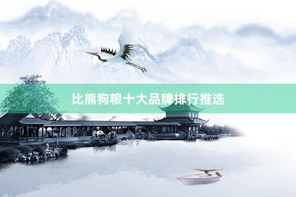 比熊狗粮十大品牌排行推选