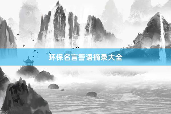环保名言警语摘录大全