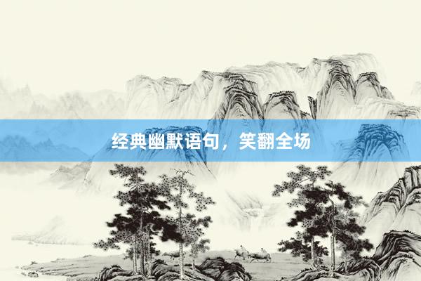 经典幽默语句，笑翻全场